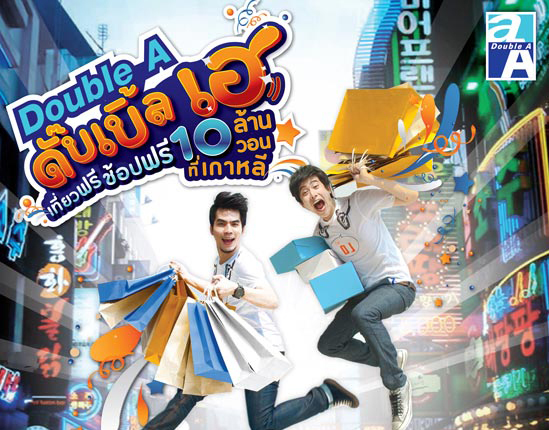 Double A ดั๊บเบิ้ล เฮ เที่ยวฟรี ช๊อปฟรี 10 ล้านวอนที่เกาหลี